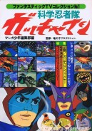 Gatchaman part2 Fantastic TV collection 3 Artbook