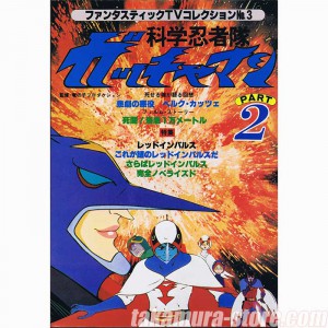 Gatchaman part2 Fantastic TV collection 3 Artbook