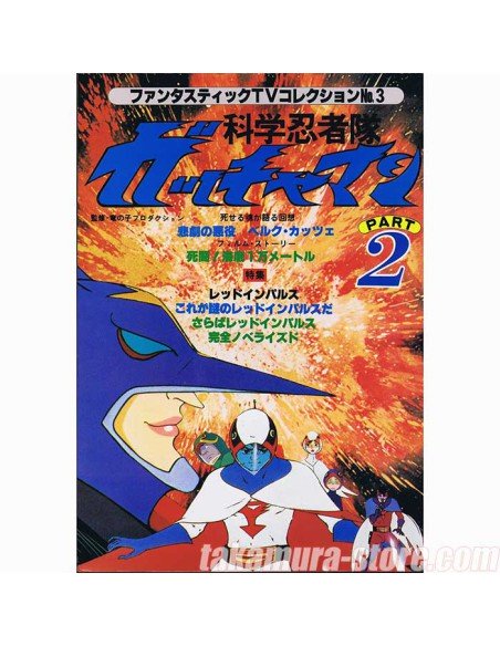 Gatchaman part2 Fantastic TV collection 3 Artbook