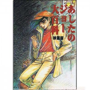 Artbook Ashita no Joe encyclopedia