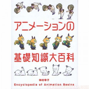 Encyclopedia of Animation basics by Sachiko Kamimura