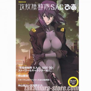 Kokaku Kidotai SAC Pia Work artbook