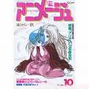 Animage 1985 10 