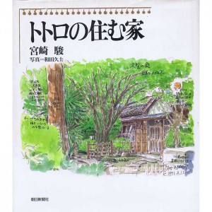 Totoro No Sumuie artbook